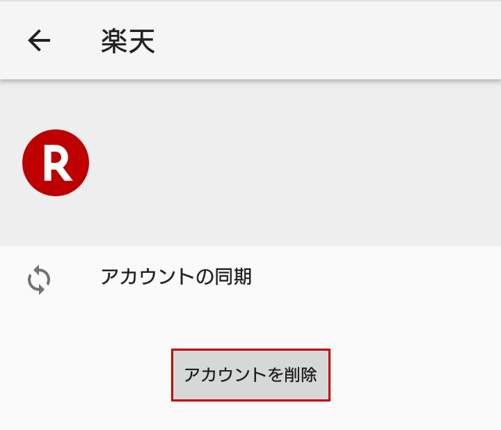 アカウント削除ボタン