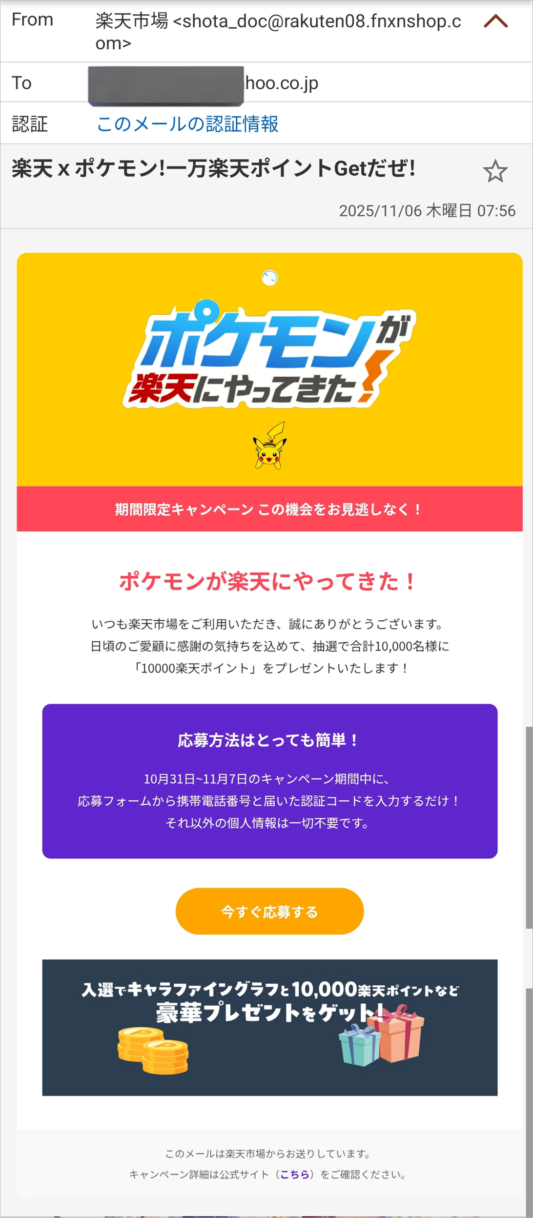 楽天×ポケモン企画を装った不審なメールの一例
