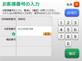 お客様番号の入力画面