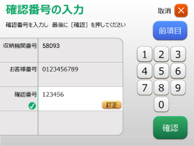 お支払受付番号入力画面