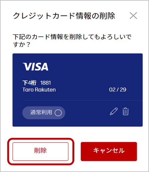 クレジットカード情報の変更・削除画面