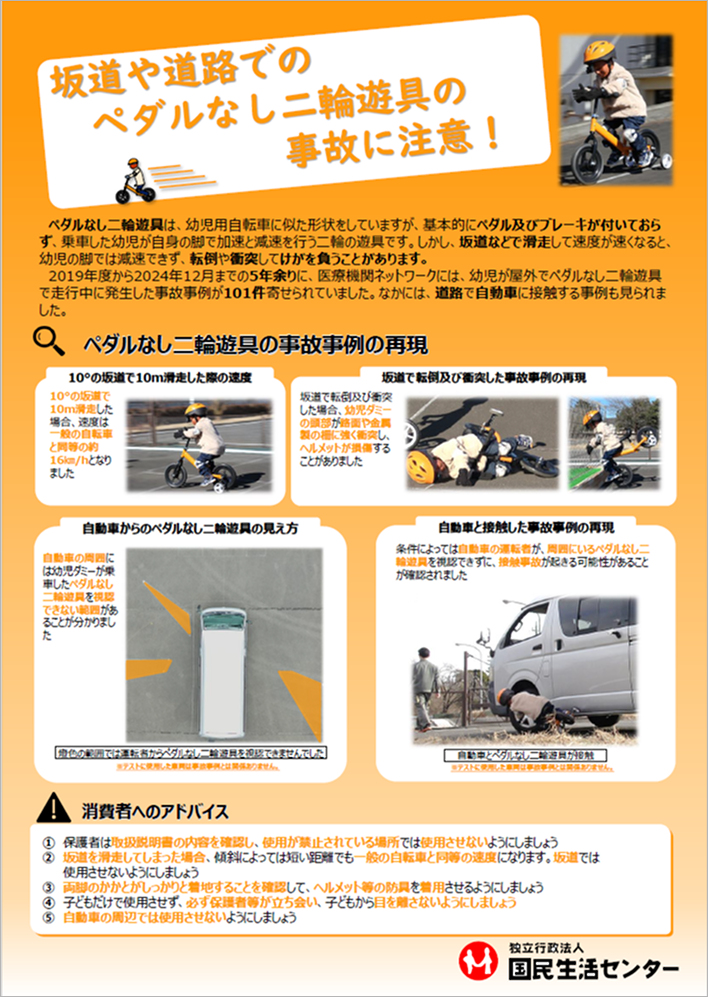 坂道や道路でのペダルなし二輪遊具の事故に注意！