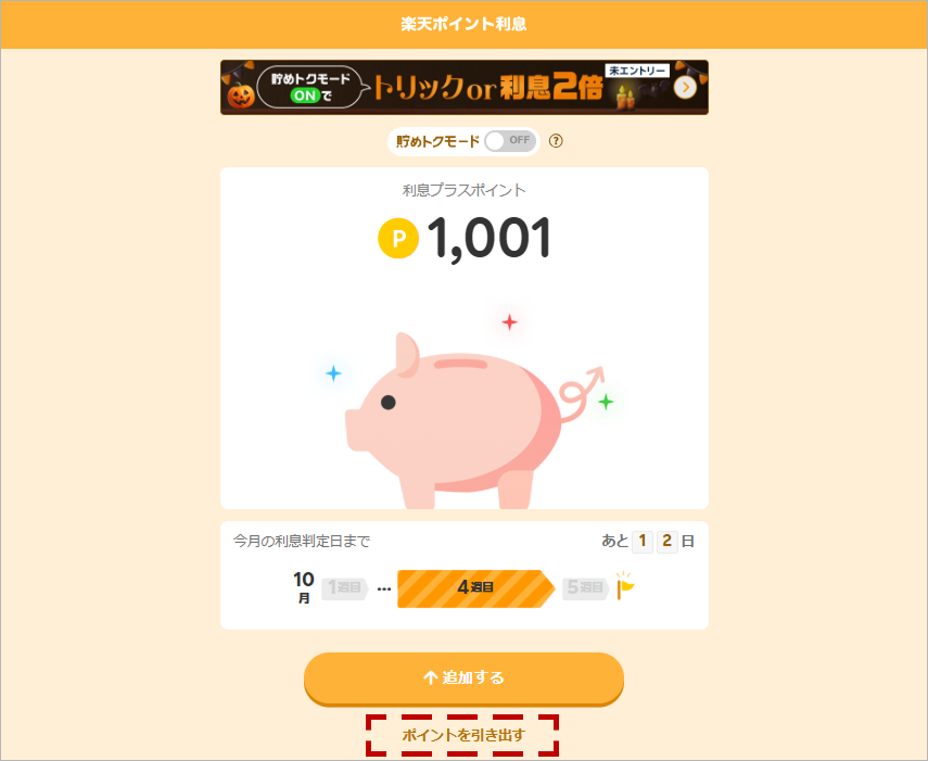 ポイント利息　引き出し