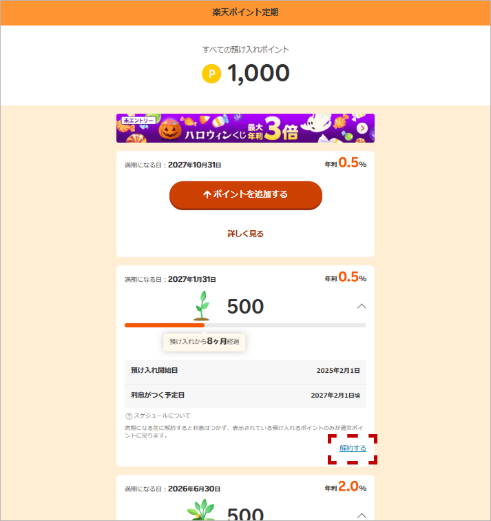 ポイント定期　解約