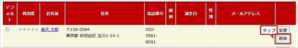 お届け先リスト削除_SP