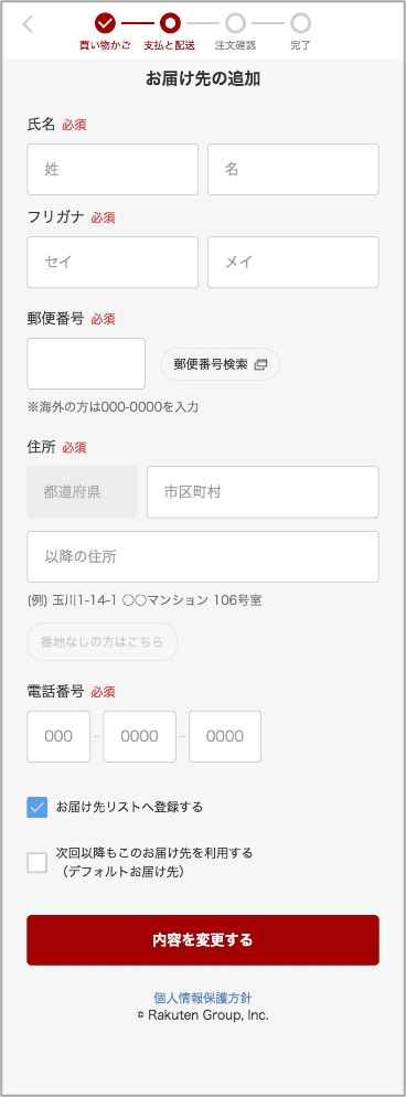 お届け先(送付先)の追加画面