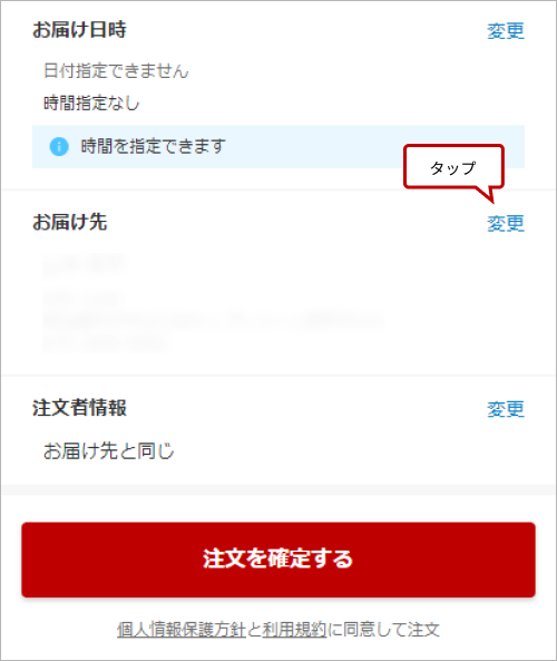 お届け先(送付先)の変更ボタン