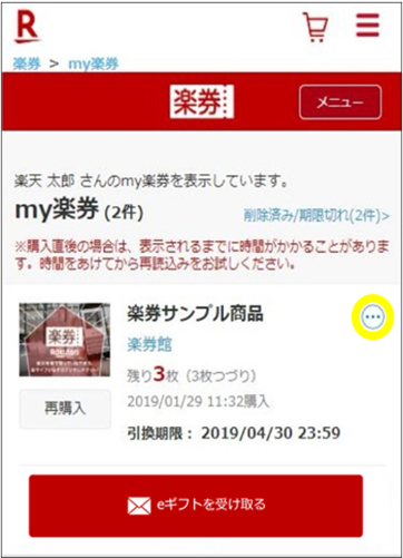 利用済み楽券削除方法2