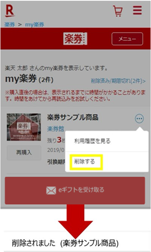 利用済み楽券削除方法3