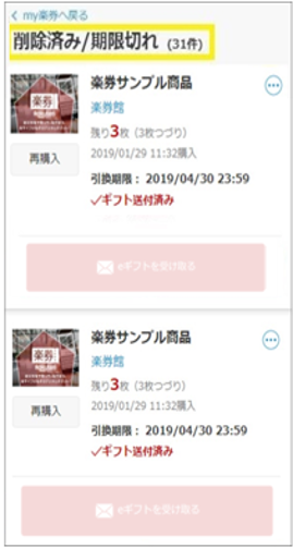 期限切れ楽券確認方法