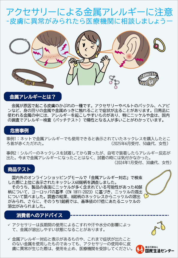 アクセサリーによる金属アレルギーに注意！