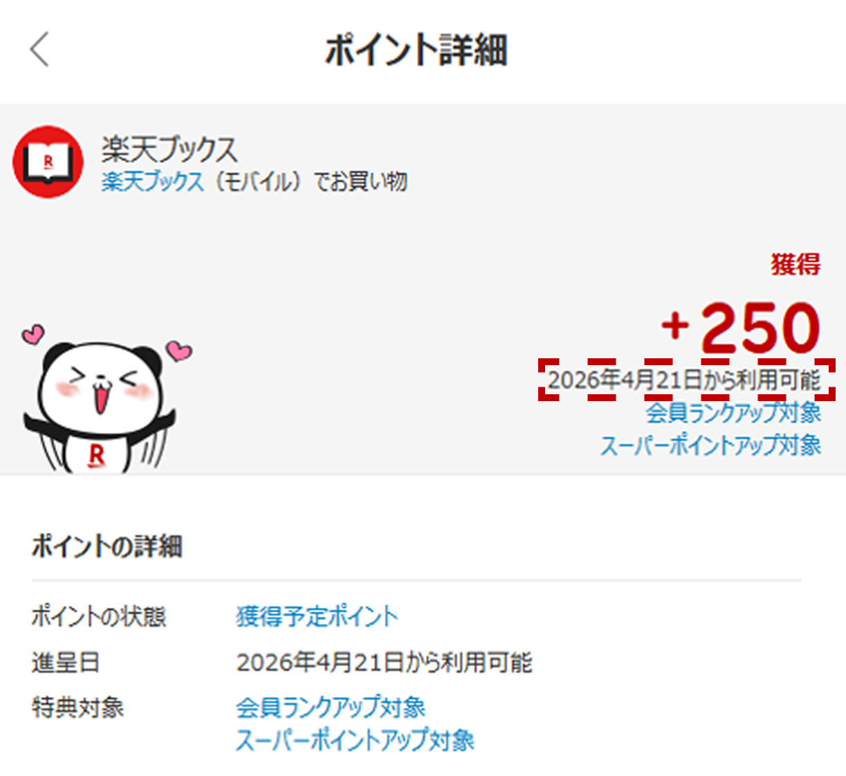 獲得予定ポイントについて_SP