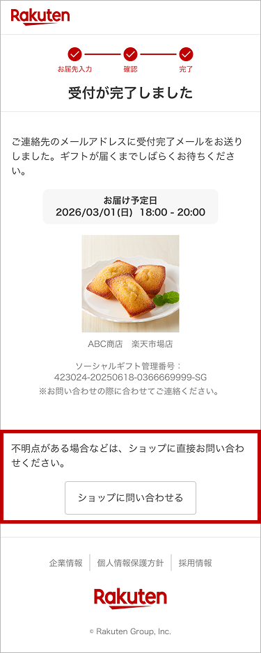 ショップに問い合わせる